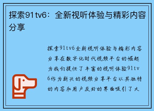 探索91tv6：全新视听体验与精彩内容分享