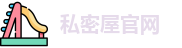 私密屋官网 | 私密屋app下载 | 电影 免费在线观看